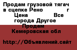 Продам грузовой тягач  в сцепке Рено Magnum 1996г. › Цена ­ 850 000 - Все города Другое » Продам   . Кемеровская обл.